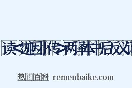 读＜迦因小传＞两译本书后反义词是什么意思的图片